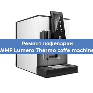 Замена жерновов на кофемашине WMF Lumero Thermo coffe machine в Волгограде